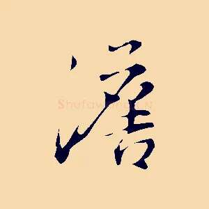 澹