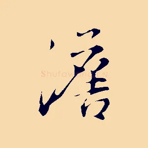 澹