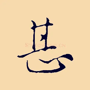 甚