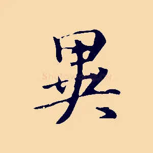 異