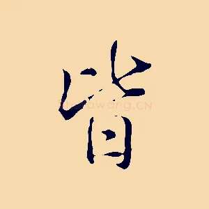 皆