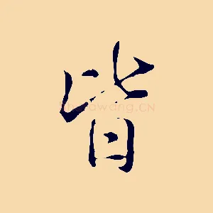 皆