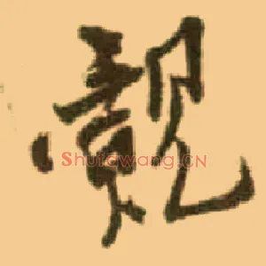 觌