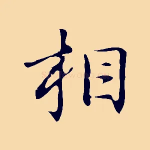 相