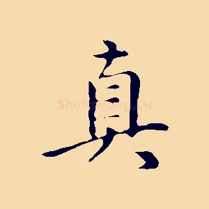 真