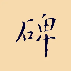 碑