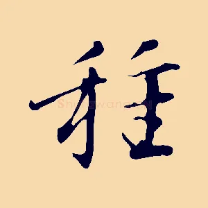 種