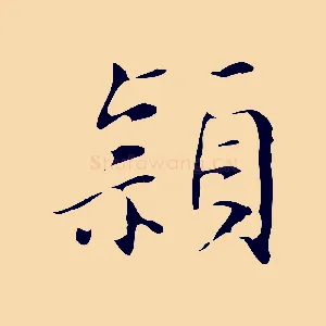 穎