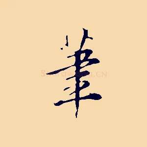 筆