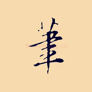 筆