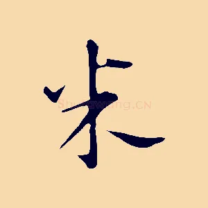 米