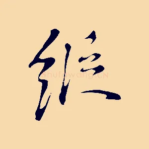 縱