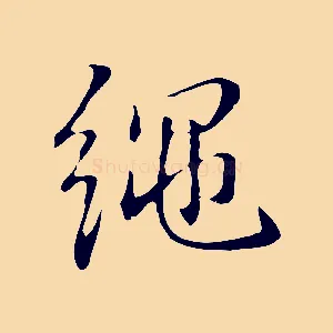 繩