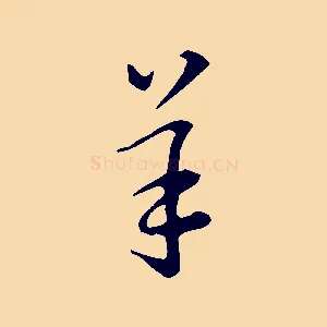 羊
