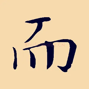 而