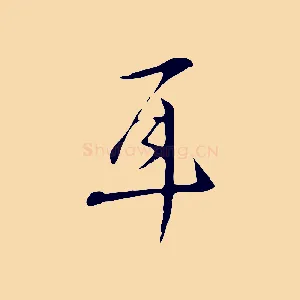 耳