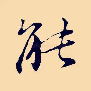 能