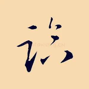 臨