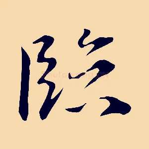 臨