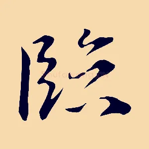 臨