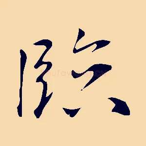 臨