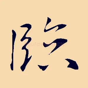 臨