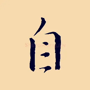 自