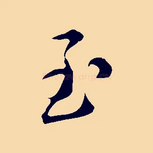 至