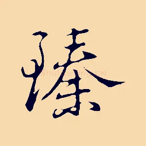 臻