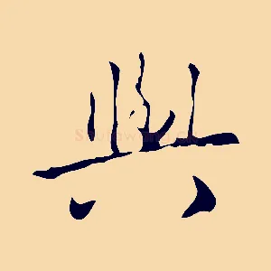 與