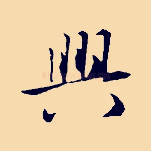 興