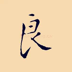 良