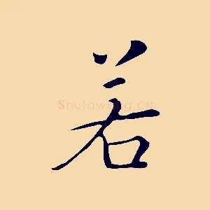 若