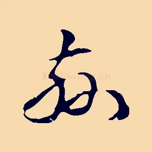 茲