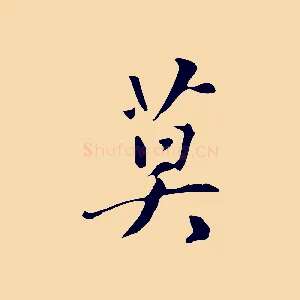 莫