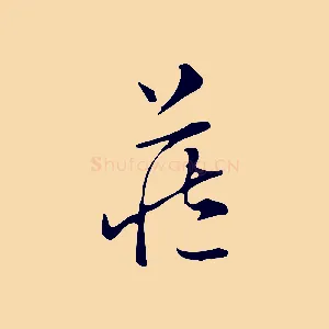 藏