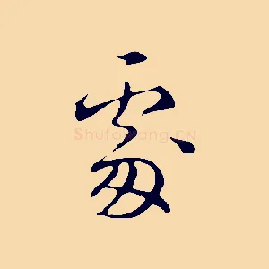 處