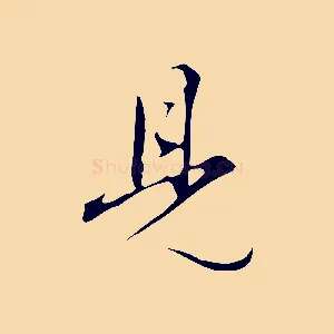 見