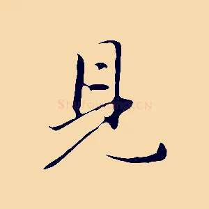 見