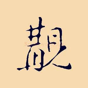 覯