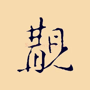 覯