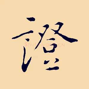 證