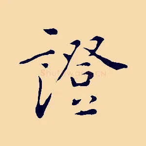 證
