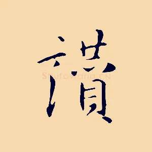 讚