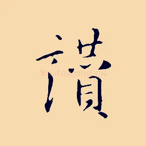 讚