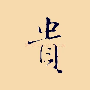 貴