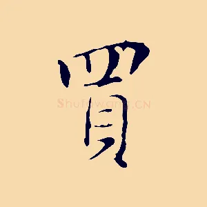 買