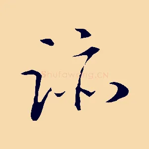 蹟