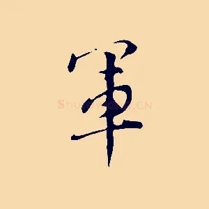 軍