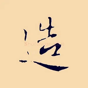 造